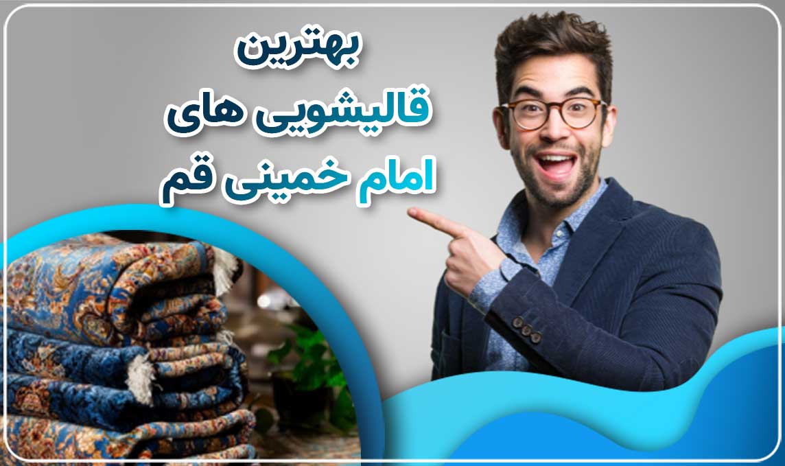معرفی بهترین قالیشویی های امام خمینی قم