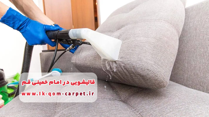 مبل شویی در امام خمینی قم