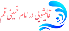 قالیشویی امام خمینی قم 
